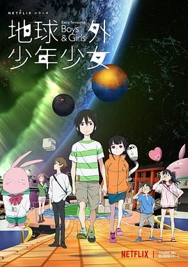 地球外少年少女海报