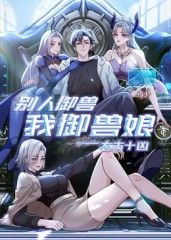 太古十凶：别人御兽我御兽娘海报