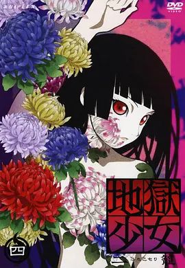 地狱少女二笼海报