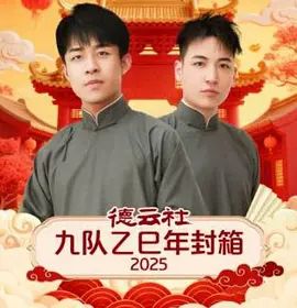 德云社九队乙巳年封箱海报