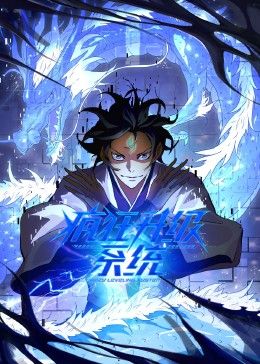 疯狂升级系统 动态漫画海报