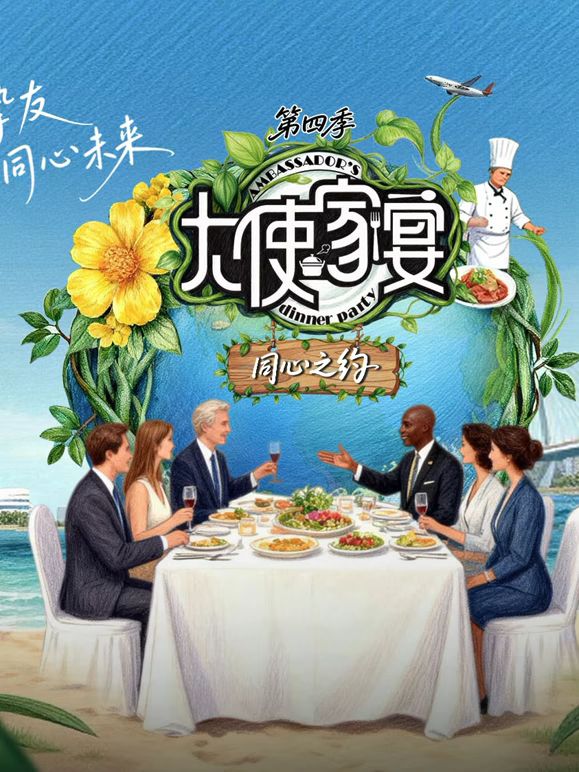 大使家宴第四季海报