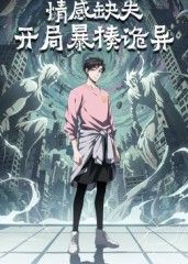 情感缺失，开局暴揍诡异海报
