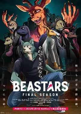 动物狂想曲最终季Part.2海报