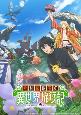 素材采集家的异世界旅行记海报