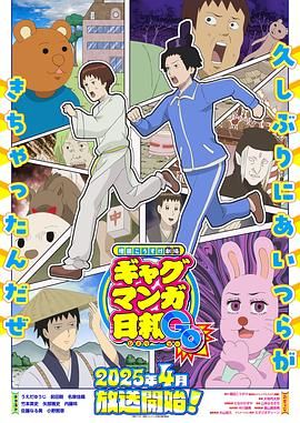 增田康介剧场 搞笑漫画日和GB海报
