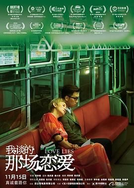 我谈的那场恋爱海报