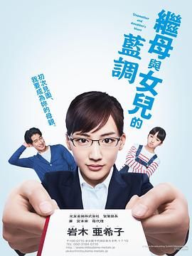 继母与女儿的蓝调 2018海报