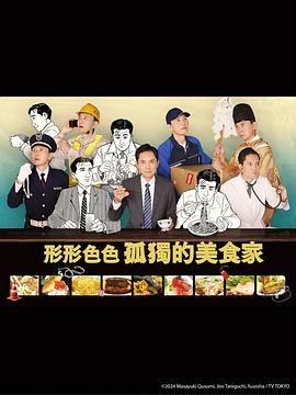 各自孤独的美食家海报