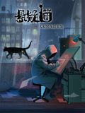 悬疑猫—大叔深夜故事集 动态漫画海报