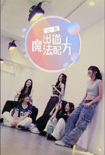 加一点 出道魔法配方海报