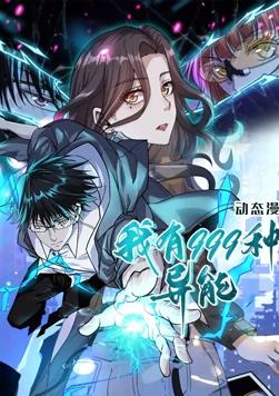 我有999种异能 动态漫画海报