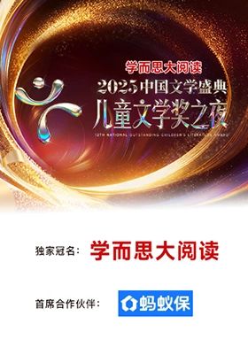 2025中国文学盛典·儿童文学奖之夜海报