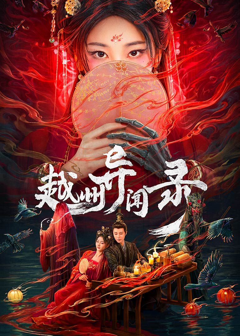 越州异闻录海报