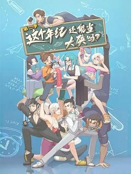 这个年纪还能当大侠吗 第二季海报