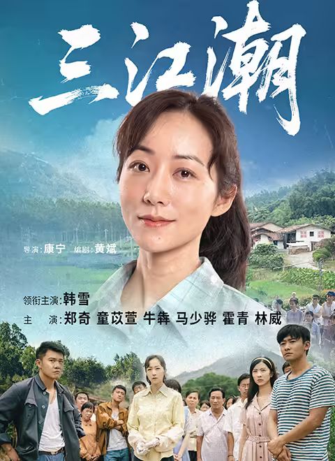 三江潮海报