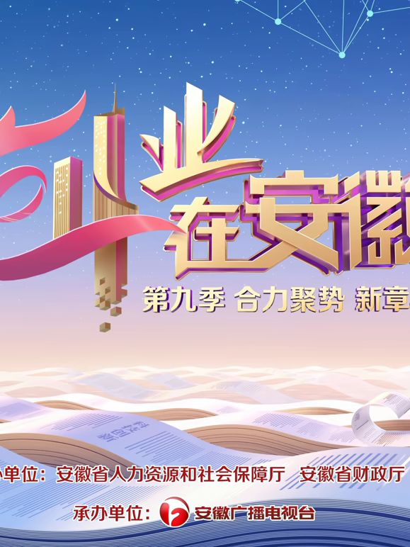 创业在安徽第9季海报