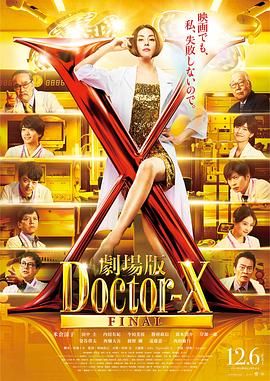 X医生：外科医生大门未知子 电影版海报