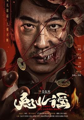 兔儿谣海报