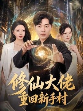 修仙大佬重回新手村海报