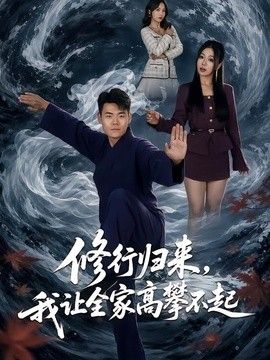 修行归来，我让全家高攀不起海报